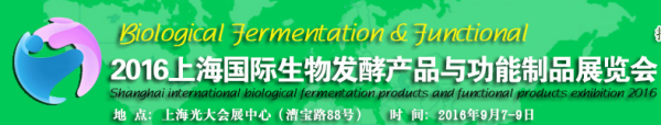 2016上海国际生物发酵展